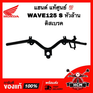 แฮนด์ WAVE125 / WAVE125 S / เวฟ125 / เวฟ125 S / เวฟ125 หัวล้าน ดิสเบรค แท้ศูนย์ 💯 53100-KPH-970