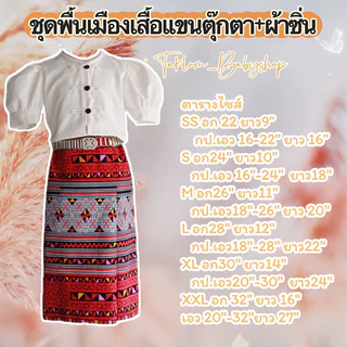ชุดพื้นเมือง เสื้อแขนตุ๊กตา ซิ่นผ้าฝ้ายพิมพ์ลายคุณภาพดี เนื้อผ้าหนา (ราคาเฉพาะชุด)