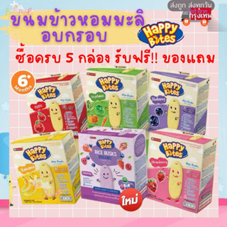 ขนมเด็ก Namchow Happy Bites ข้าวหอมมะลิอบกรอบสำหรับเด็กตรา นำเชา แฮปปี้ไบท์ ขนมเด็ก ข้าวอบกรอบเด็ก