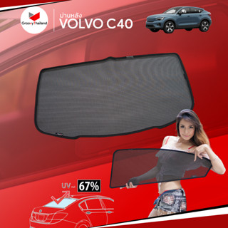 ม่านบังแดดหลังรถ Groovy Thailand ม่านหลัง VOLVO C40 R-row