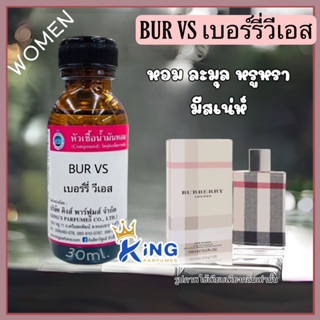 หัวเชื้อน้ำหอมแท้30-100ml กลิ่นBURY VS.OIL (เบอร์รี่วีเอส,เบอร์รี่ลอนดอน) น้ำหอม หัวเชื้อน้ำหอม