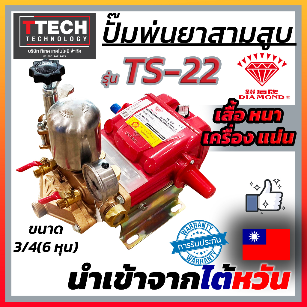 ปั๊มพ่นยา TS-22 ปั๊ม  DIAMOND เครื่องพ่นยาสามสูบ 6 หุน แท้ ตราเพชรแท้ 3/4”