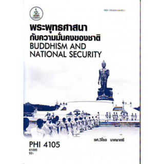 PHI4105 61095 พระพุทธศาสนากับความมั่นคงของชาติ