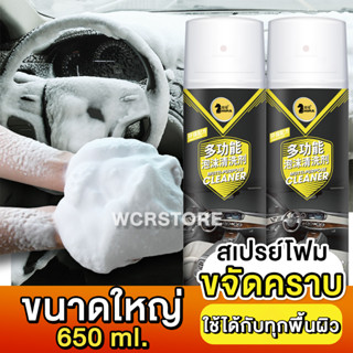 โฟมทำความสะอาด สเปรย์ทำความสะอาด โฟมขจัดคราบ น้ำยาขัดเบาะ Foam Cleaner 650ml Multi Cleaner ผลิตภัณฑ์ทำความสะอาด