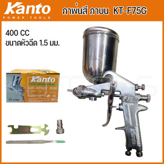 KANTO กาพ่นสี กาบน ขนาดบรรจุ 400 cc รุ่น KT-F75G แข็งแรง ทนทาน น้ำหนักเบา