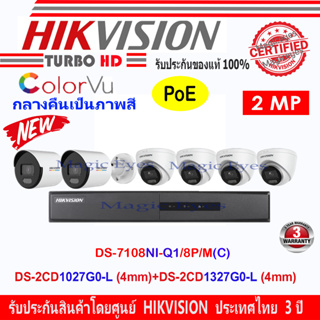 Hikvision IP Colorvu ชุดกล้องวงจรปิด 2MP รุ่น DS-2CD1027G0-L 4mm(2)+DS-2CD1327G0-L 2.8mm(4)+NVR DS-7108NI-Q1/8P/M(C)(1)