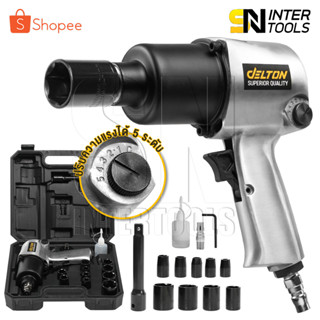 DELTON บล็อกลม 1/2 นิ้ว (4 หุน) ชุดบล็อก บล็อคลม ระบบค้อนคู่ Twin Hammer รุ่น AW-6991 Impact Wrench บล็อกล้อขันสกรู