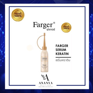 Farger serum Keratin 25ml. ฟาเกอร์ แฟชั่น แคร์ เอ็กซ์เปิร์ทส์ เซรั่ม เคราติน บำรุงเส้นผมให้มีสุขภาพดี ผสมระหว่างทำเคมี