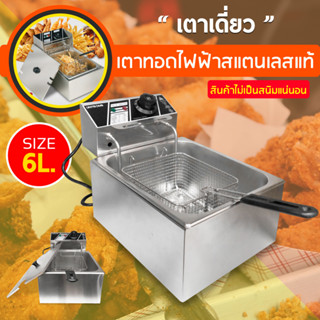 เครื่องทอดไฟฟ้า หม้อทอดไฟฟ้า เตาทอดไฟฟ้า เตาทอดเฟรนฟราย เครื่องทอดเฟรนฟราย หม้อทอดลูกชิ้น เตาทอดไฟฟ้าสแตนเลส