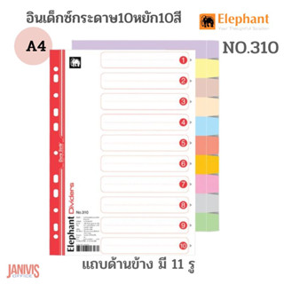 อินเด็กซ์กระดาษ10หยัก10สีตราช้าง#310