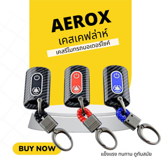 Aerox N-MAX 2021-2022เคสเคฟล่าหุ้มกุญแจรีโมทรถมอเตอร์ไซค์ เคสกุญแจ เคฟล่า พวงกุญแจ รีโมท รถจักรยานยนต์ รถมอเตอร์ไซค์ New