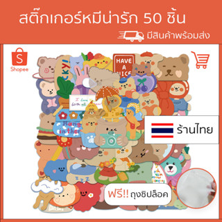 🐻น้องหมีน่ารัก สติ๊กเกอร์หมี 50 ชิ้น