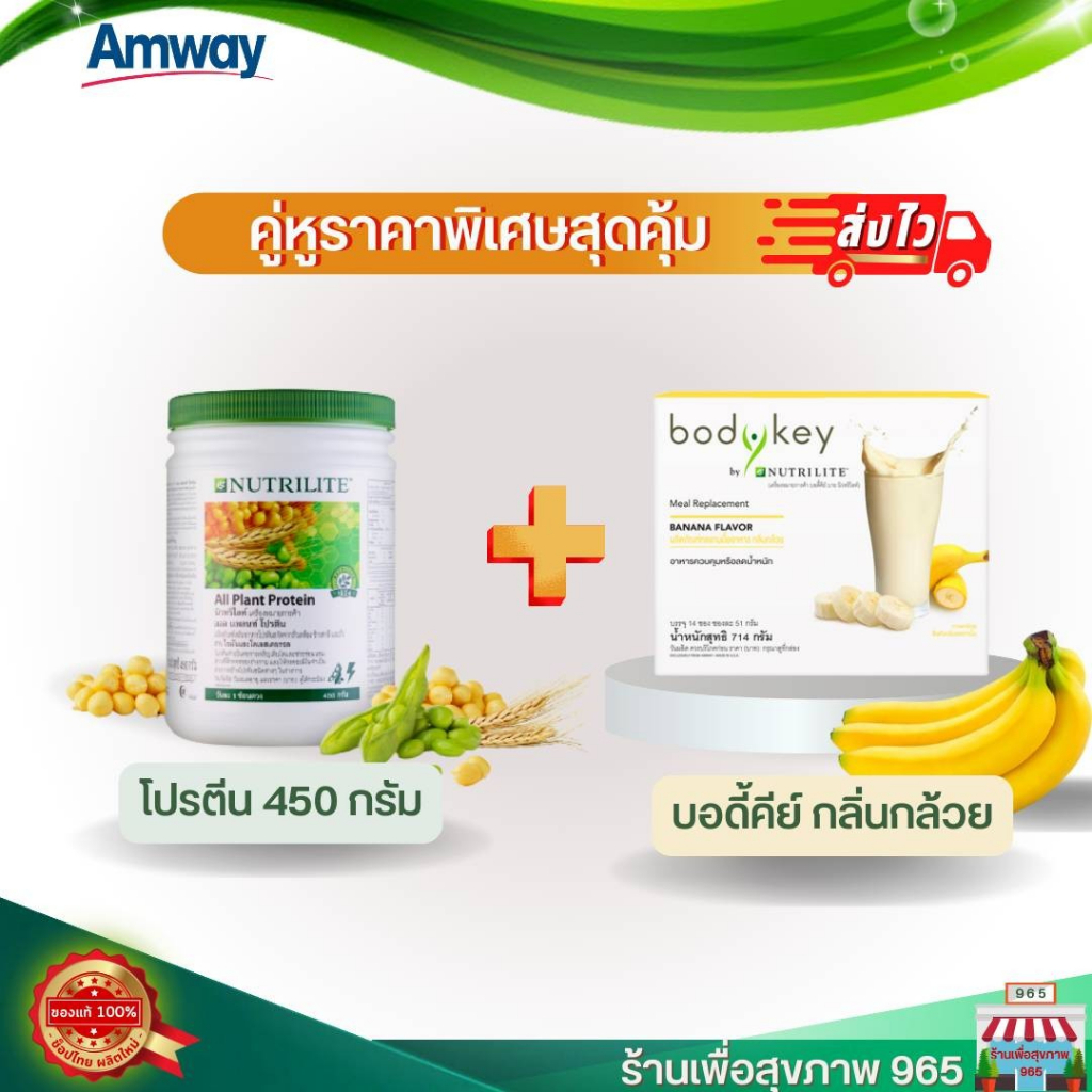 ชุดอาหารเช้าแอมเวย์ บอดี้คีย์ใหม่ + โปรตีน 450 กรัม   Amway Nutrilte Set Bodykey+All Plant protein