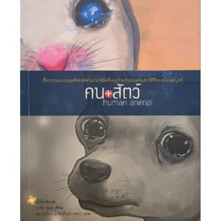 คน สัตว์ human animal หนังสือแปล