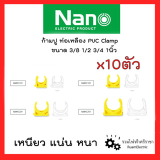 Nano 10ตัว ก้ามปูท่อเหลือง ตัวจับท่อ คลิปล็อกท่อไฟ แคล้มรัดท่อไฟ ก้ามปูสีเหลือง 3/8 1/2 3/4 1นิ้ว Yellow Clamp Clip