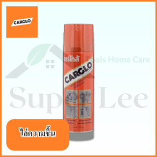 CARGLO ขนาด 200 ML น้ำมันหล่อลื่น น้ำมันหล่อลื่นอเนกประสงค์ น้ำมันหล่อลื่นครอบจักรวาล น้ำมันหล่อลื่นสารพัดประโยชน์