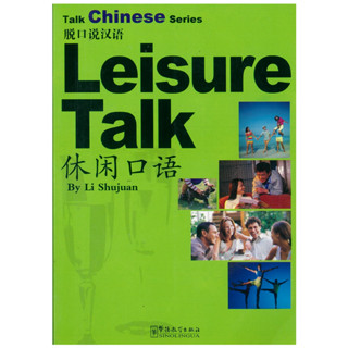 ร้านหนังสือจีนนานมี Talk Chinese Series Leisure Talk（ภาษาจีน）