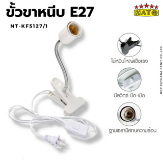 ขั้วไฟขาหนีบ E27  ขนาด 20 cm มีสวิทซ์ไฟ ขาหนีบขั้วหลอดไฟ ขาหนีบหลอดไฟ E27 สายไฟมาตรฐาน มอก. ปรับทิศทางได้ NT-KF5127/1