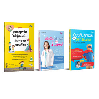 FreeMindBook ชุดเสริมภูมิลูกรักให้แข็งแรง (3 เล่ม) (ส่งฟรี)