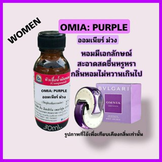 OMIA PURPLE (ออมเนียร์ ม่วง) #หัวเชื้อน้ำหอม 100%