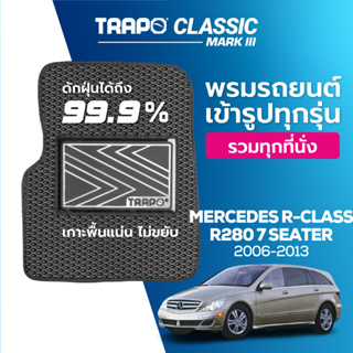 พรมปูพื้นรถยนต์ Trapo Classic Mercedes R-Class R280 7 ที่นั่ง (2006–2013)