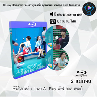 Bluray ซีรีส์เกาหลี Love All Play เลิฟ ออล เพลย์ : 2 แผ่นจบ (พากย์ไทย+ซับไทย) (FullHD 1080p)