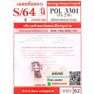 ข้อสอบชีทราม POL 3301 (PA 270) นโยบายสาธารณะ