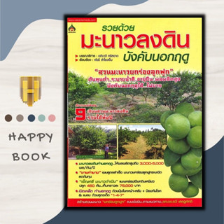 หนังสือ มะนาวลงดินนอกฤดู : พืชและการเกษตร