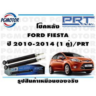 โช๊คหลัง FORD FIESTA ปี 2010-2014 (1 คู่)/PRT