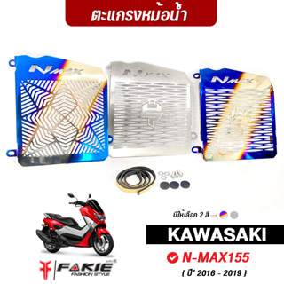 FAKIE การ์ดหม้อน้ำ รุ่น YAMAHA N-MAX155 ปี 2016-2019 ตะแกรงหม้อน้ำ Nmax155 สแตนเลส 304 ยี่ห้อ HANDSOME PERFORMANCE