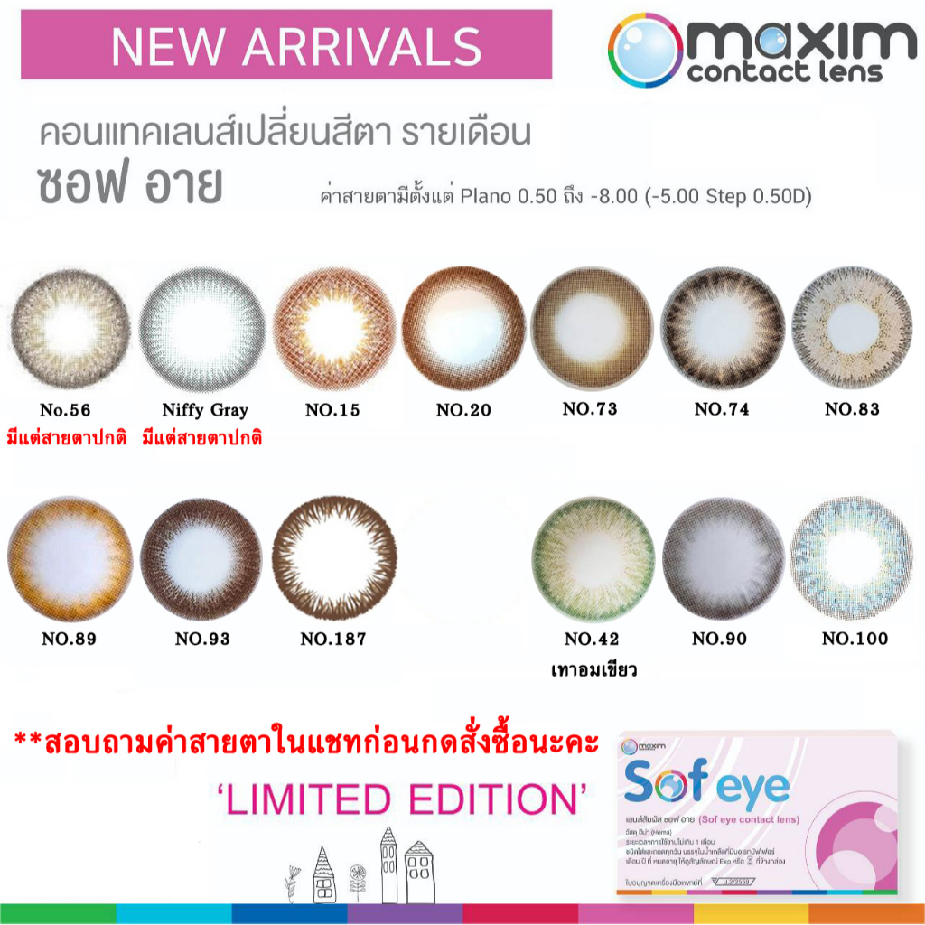 [พร้อมส่ง] Maxim Sof Eye เลนส์สี รายเดือน [0.00 / -0.50 to -8.00]สอบถามค่าสายตาในแชทก่อนกดสั่งซื้อนะคะ!!