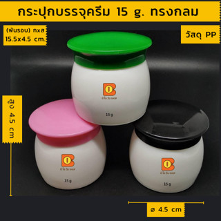 กระปุกแบ่งบรรจุครีม เครื่องสำอาง 15 g กระปุกเปล่า แบ่งบรรจุ ใช้สำหรับพกพา วางหน้าโต๊ะเครื่องแป้ง travel kit พกพา