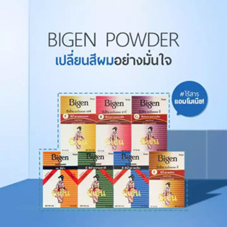 บีเง็น ผงย้อมผม สีย้อมผม 6กรัม มี 7สี Bigen Hair Coloring Powder ไม่มีแอมโมเนีย สูตรอ่อนโยน ปิดผมขาว ได้อย่างมั่นใจ