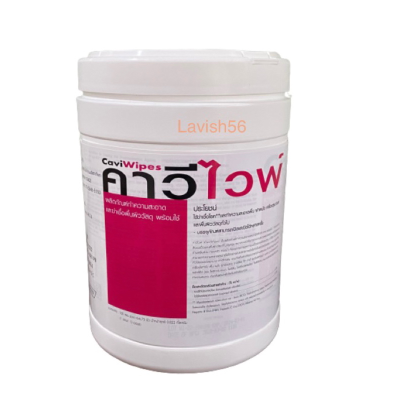 แผ่นเช็ดทำความสะอาด คาวิไวพ์ Caviwipes กระปุกใหญ่ ชนิดกระป๋อง 1 กระปุก 160แผ่น และ 220 แผ่น