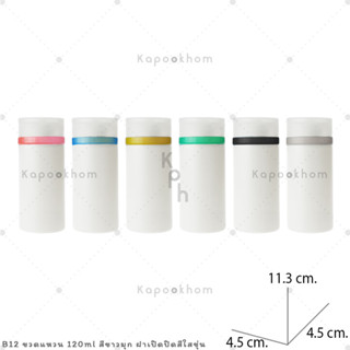 ขวดแหวน ทรงกระบอก ฝาเปิด-ปิด (12ชิ้น/1แพ็ค)