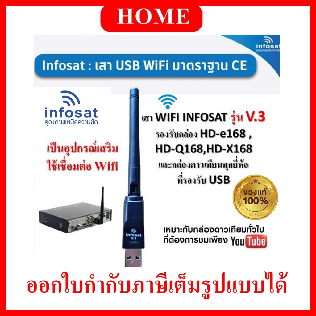 เสา WIFI INFOSAT รุ่น V.3 ( รองรับกล่อง HD-e168 / HD-Q168 / HD-X168 )
