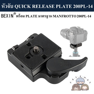 BEXIN ชุดหัวจับ QUICK RELEASE PLATE 200PL-14 มาตรฐาน MANFROTTO ( QUICK RELEASE PLATE CLAMP 200PL-14 MANFROTTO STANDARD )