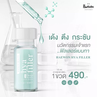 HAEWON Hyaluron Filler ฟิลเลอร์แบบทา เซรั่มไฮยาลูรอนเข้มข้น 15ml(ฟรี ค่าจัดส่ง)