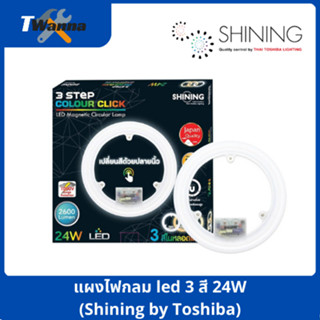 แผงไฟกลม led 3 สี 24W (Shining by Toshiba)