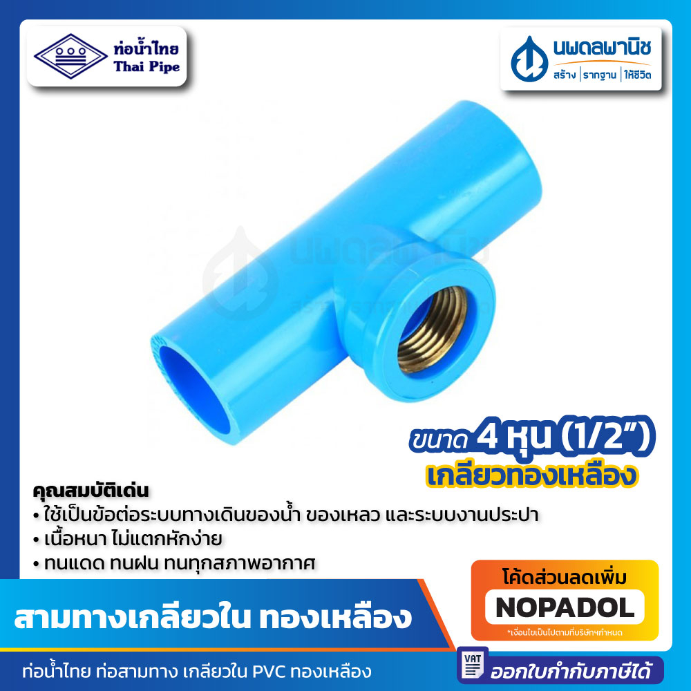 สามทาง เกลียวใน ทองเหลือง 1/2" (4 หุน) ท่อน้ำไทย สามทางเกลียวใน สามตาเกลียวใน สามทางฉาก สามตาฉาก เกล