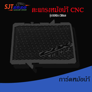 การ์ดหม้อน้ำ CBR650F 2019-2020 ตะแกรงหม้อน้ำ งานหนา แข็งแรง (เก็บเงินปลายทางได้)