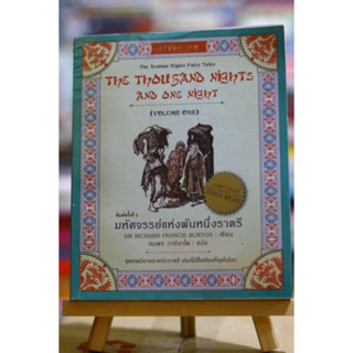 มหัศจรรย์แห่งพันหนึ่งราตรี The Thousand Nights and One Night เล่ม 1