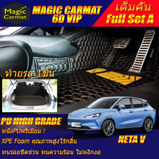 Neta V 2022-รุ่นปัจจุบัน Hatchback Full Set A (เต็มคันรวมท้ายรถ A) พรมรถยนต์ Neta V พรม6D VIP High Grade Magic Carmat