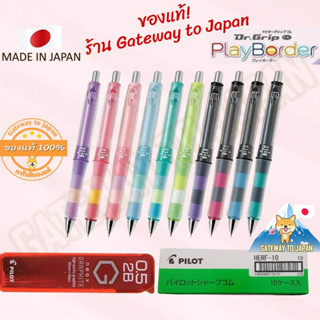 Pilot Dr.Grip Pencil PlayBorder 0.5mm ดินสอกดญี่ปุ่นเขย่าไส้ออก / ไส้ดินสอ / ยางลบเปลี่ยนหัว Made in Japan