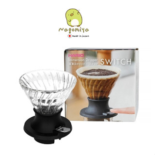 Hario Immersion Dripper SWITCH 200ml SSD-200 ดริปเปอร์แก้ว เครื่องชงกาแฟแบบแช่รุ่นใหม่