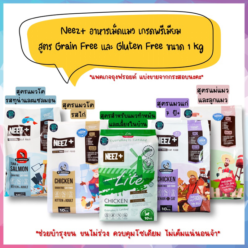 Neez Plus อาหารแมว เกรดพรีเมียม สูตร Holistic และ สูตร Grain Free ขนาด 1 kg