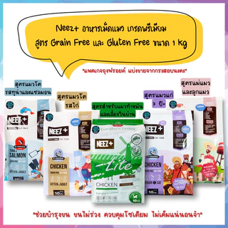 Neez Plus อาหารแมว เกรดพรีเมียม สูตร Holistic และ สูตร Grain Free ขนาด 1 kg