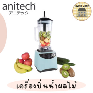 Anitech เครื่องปั่นน้ำผลไม้พลังสูง ขนาด 2 ลิตร รุ่น SBD10A