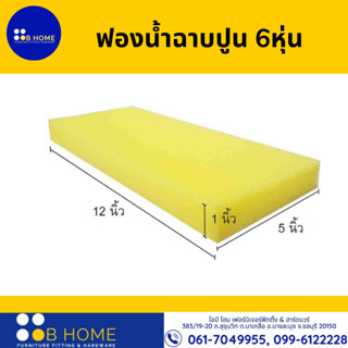 ฟองน้ำฉาบปูน 6 หุนคละสี ถูกและดี สินค้าคุณภาพ