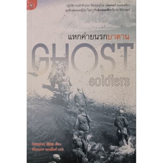 แหกค่ายนรกบาตาน  GHOST SOLDIERS